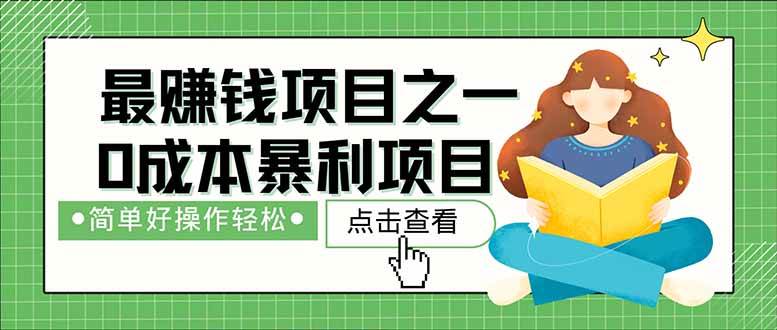 （14676期）暴利项目，每天被动收益1500+，长期管道收益！0成本自己做老板！-倾慕云小窝