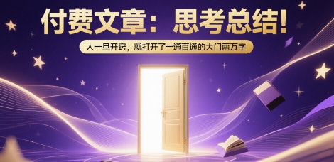 付费文章：思考总结！人一旦开窍，就打开了那扇一通百通的大门两万字-倾慕云小窝