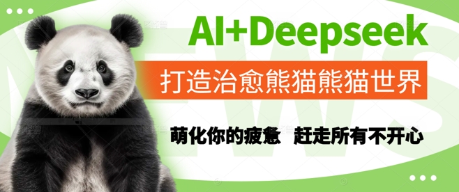 AI+Deepseek打造治愈熊猫世界，萌化你的疲惫，赶走所有不开心-倾慕云小窝
