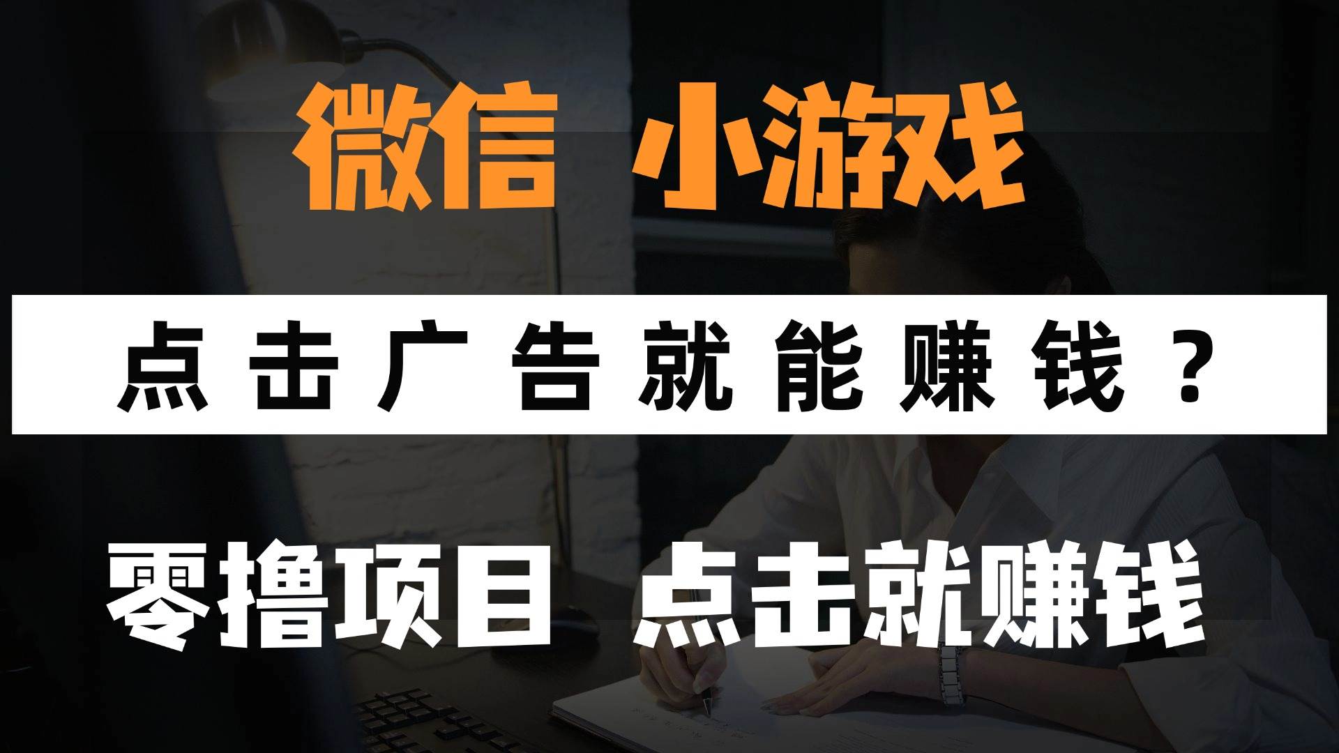 （14653期）只需要看广告就能赚钱？微信小程序小游戏，0撸手机赚钱，甚至连游戏都…-倾慕云小窝