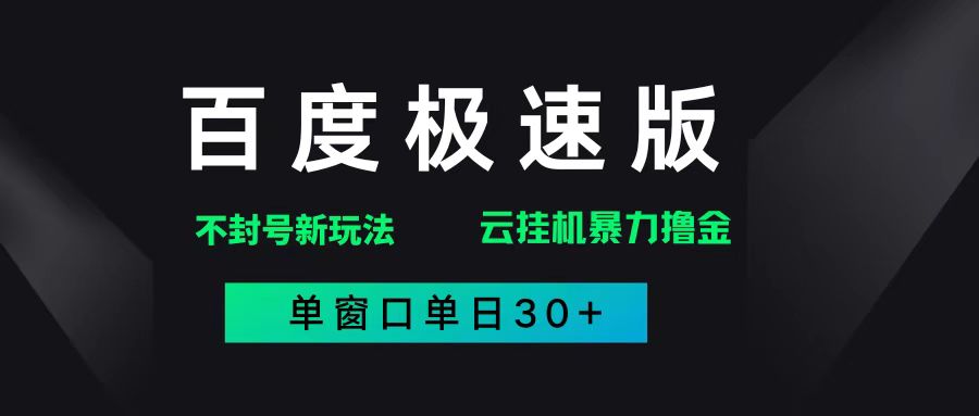 （14902期）百度极速版解决异常玩法，全新暴力撸金，单窗口单日30+-倾慕云小窝