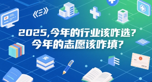 付费文章：2025，今年的行业该咋选？今年的志愿该咋填？-倾慕云小窝