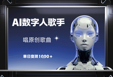 AI数字人歌手，唱原创歌曲，单日变现1k-倾慕云小窝