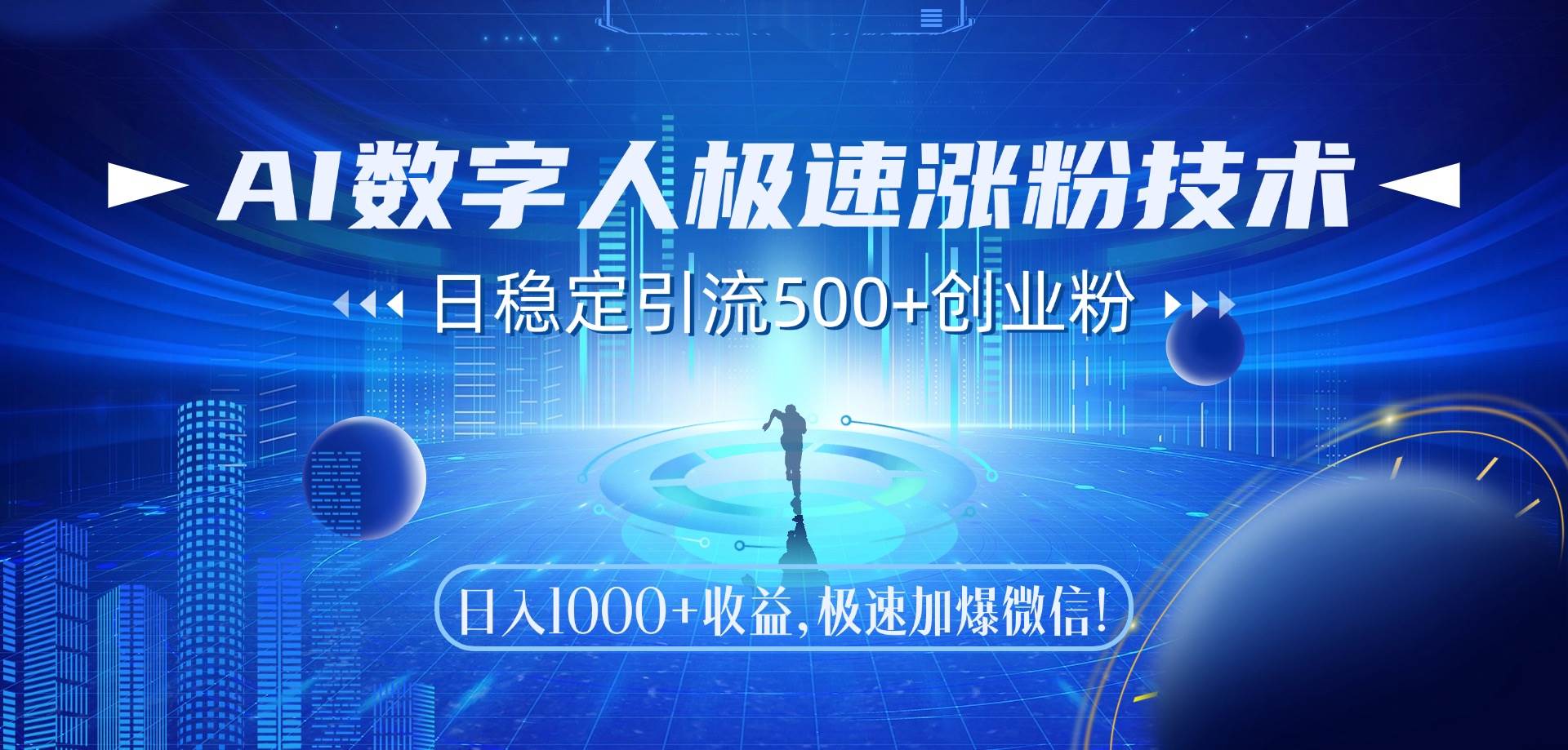 （14923期）AI数字人极速涨粉技术，日稳定引流500+创业粉，日入1000+收益，极速加…-倾慕云小窝