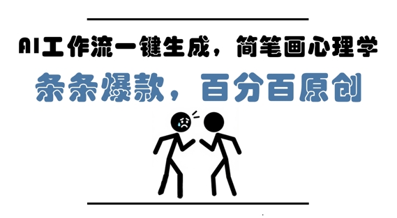 AI工作流一键生成，简笔画心理学，条条爆款，百分百原创，小白5分钟上手，月入1W+-倾慕云小窝