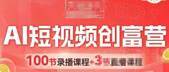 AI短视频创富营，AI+短视频，跑通视频带货，引爆门店获客-倾慕云小窝
