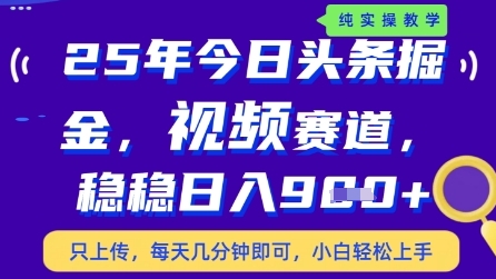 今日头条视频赛道最新玩法，每天十分钟，保底日入9张+【揭秘】-倾慕云小窝