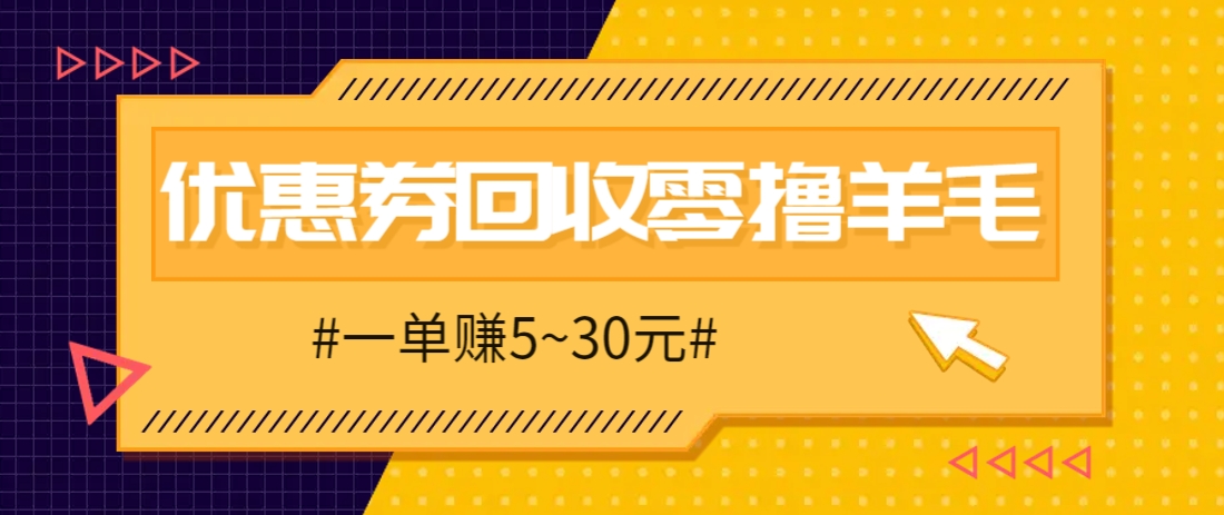 零撸项目，同程旅行优惠券回收，一单赚5~30元【保姆级教程】-倾慕云小窝