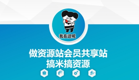 做资源站会员共享站搞米搞资源-倾慕云小窝