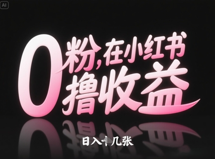 0粉在小红书撸收益，日入几张-倾慕云小窝