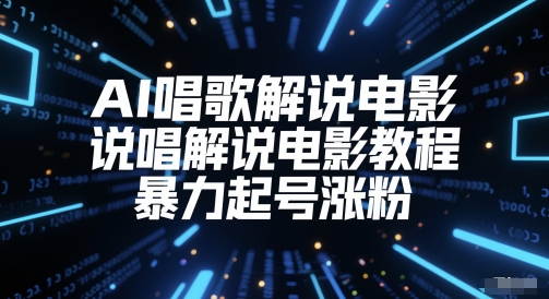 AI唱歌解说电影，说唱解说电影教程，暴力起号涨粉-倾慕云小窝