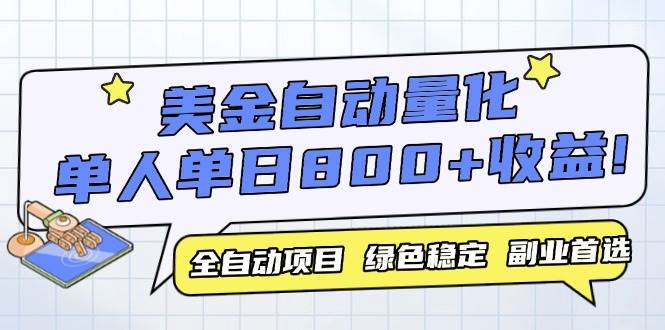 （14905期）美金自动量化，全自动带跑，单设备轻松躺赚800+，我愿称今年最牛逼项目…-倾慕云小窝