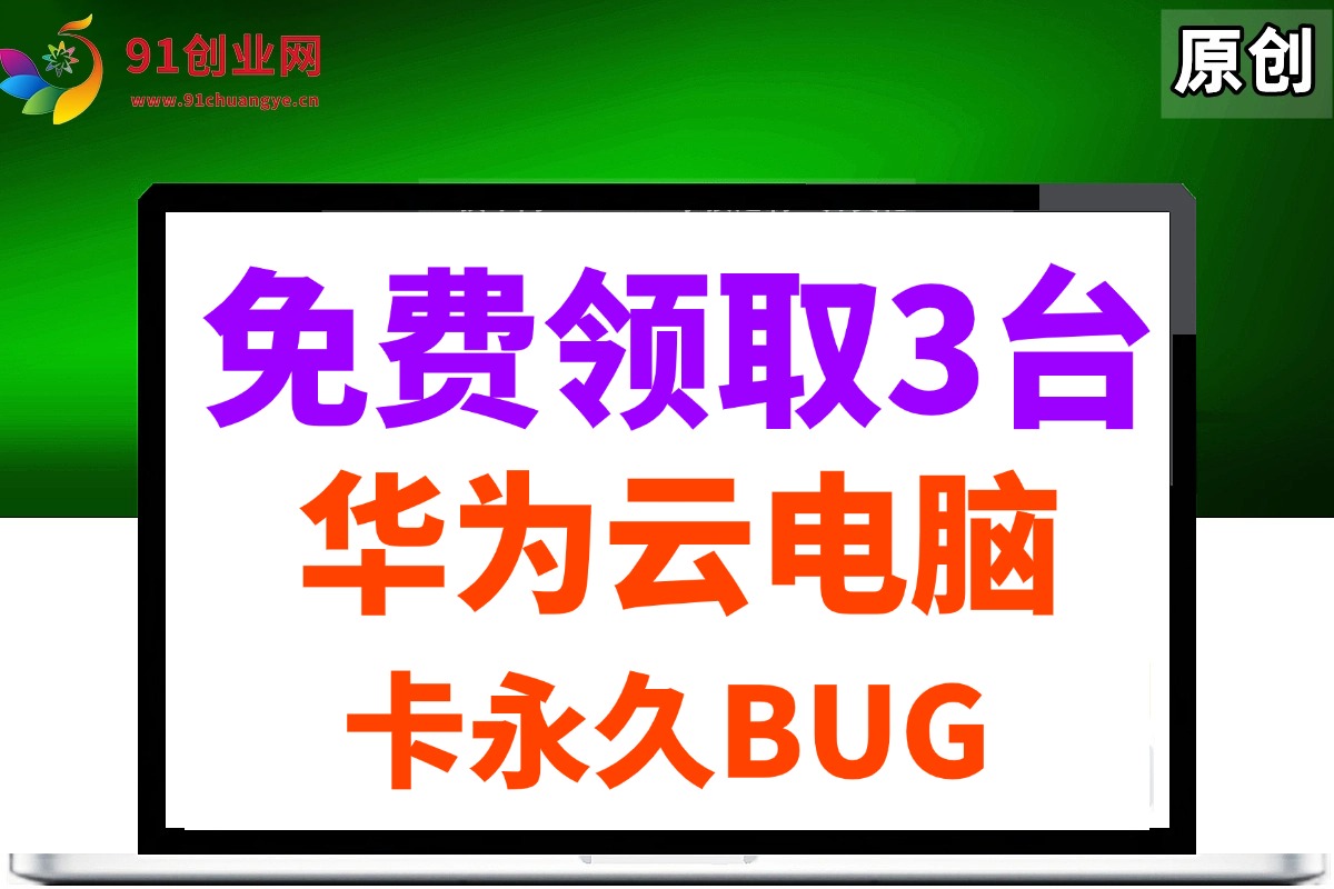 （14672期）0元免费领取3台华为云永久电脑，卡永久时长，BUG视频教程-倾慕云小窝