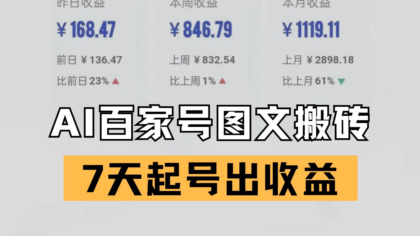 百家号搬砖新玩法 AI一键仿写爆文 7天起号出收益-倾慕云小窝