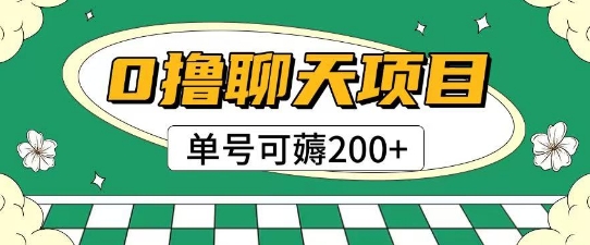 首发0撸聊天项目拆解无需实名认证单号可薅2张+-倾慕云小窝