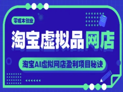淘宝虚拟品网店，零成本创业，淘宝AI虚拟网店盈利项目秘诀-倾慕云小窝