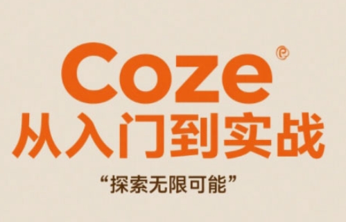 Coze从入门到实战高效创作，探索无限可能-倾慕云小窝