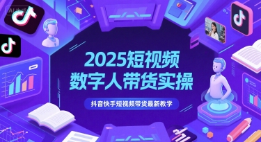 2025短视频数字人带货实操，抖音快手短视频带货最新教学-倾慕云小窝