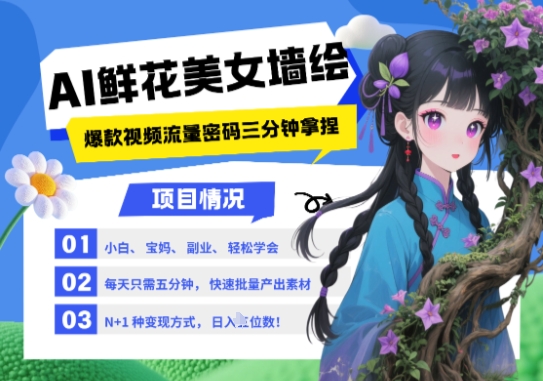 AI+墙绘+美女+鲜花，2025最火流量密码，小白三分钟学会，N种变现渠道，月入五位数-倾慕云小窝