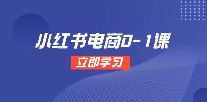 小红书电商0-1课，开店选品全流程，多平台素材处理与爆款笔记制作-倾慕云小窝