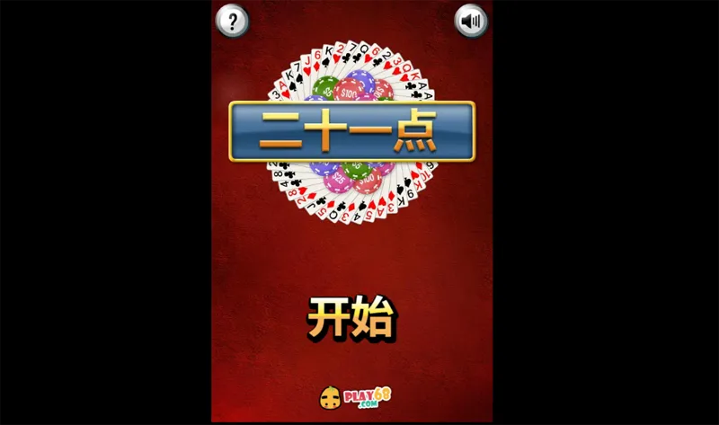 HTML5二十一点小游戏源码-倾慕云小窝
