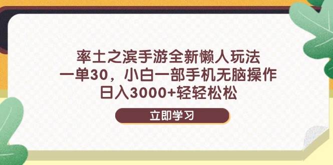 （14716期）率土之滨手游全新懒人玩法，一单30，小白一部手机无脑操作，日入3000+…-倾慕云小窝