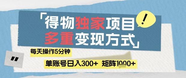 得物流量主，通过流量挣取收益，简单操作5分钟，日入3张，矩阵轻松日入1k+【揭秘】-倾慕云小窝