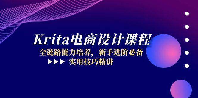 （14850期）Krita电商设计课程，全链路能力培养，新手进阶必备，实用技巧精讲-倾慕云小窝