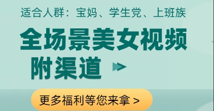 全场景美女视频制作，附渠道，当天变现【揭秘】-倾慕云小窝