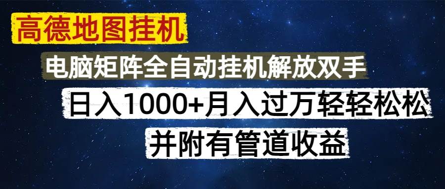 （14714期）高德地图挂机每天几分钟日入1000+无脑操作，可矩阵并附有管道收益-倾慕云小窝