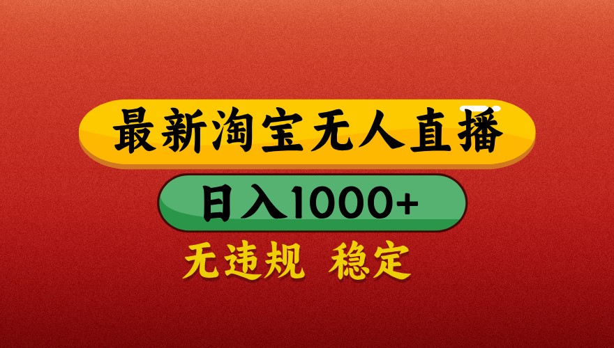 最新淘宝无人直播带货，独家技术，日入1000+，不违规不封号，操作简单【揭秘】-倾慕云小窝