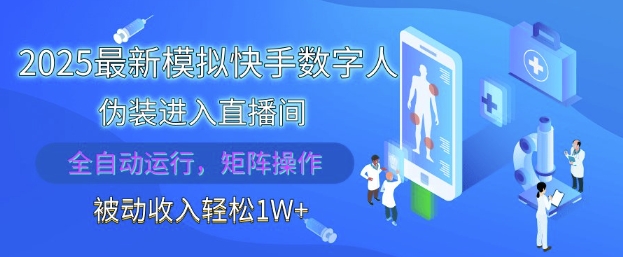 2025最新模拟快手数字人伪装进入直播间，全自动运行解放双手，可批量操作，被动收入轻松1W【揭秘】-倾慕云小窝