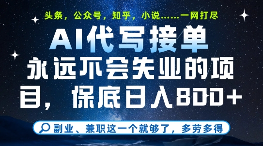 副业兼职这一个就够了，AI代写接单，永远不会失业的项目，多劳多得，日入8张+【揭秘】-倾慕云小窝