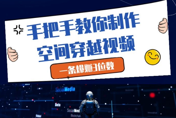 手把手教你制作空间穿越视频，一条爆挣3位数-倾慕云小窝