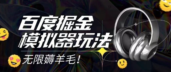 2025最新百度掘金模拟器挂机玩法，单机一天打15.无任何成本即可无限薅羊毛打金，矩阵操作月入过1W【揭秘】-倾慕云小窝