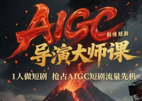 AIGC剧情短剧导演大师课，1人做短剧，抢占AIGC短剧流量先机-倾慕云小窝
