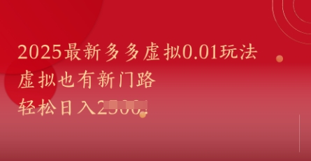 2025最新多多虚拟0.01玩法！虚拟也有新世界，轻松日入1k+-倾慕云小窝