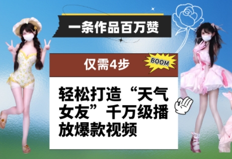 一条作品百万赞！ 只需4步，轻松打造“天气女友”千万级播放爆款视频-倾慕云小窝