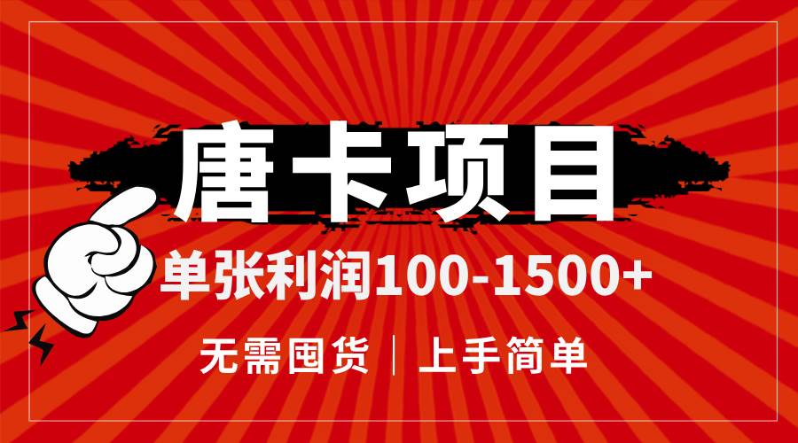 （14932期）唐卡项目，单张利润100-1500+，无需囤货，上手简单。-倾慕云小窝