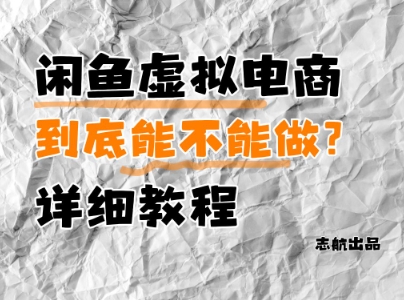 闲鱼虚拟电商，到底能不能做？详细教程-倾慕云小窝