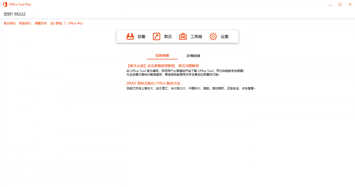 Office Tool Plus v10.22.2绿色版-倾慕云小窝