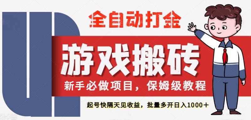 最新热门全自动游戏搬砖，不需要玩游戏，实现全自动打金，主打收益快，月入1W+-倾慕云小窝