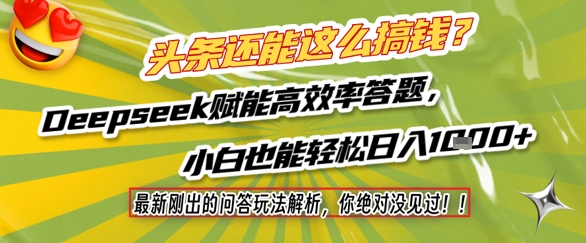 头条还能这么搞钱？最新刚出的问答玩法解析，你绝对没见过！Deepseek赋能高效率答题，小白也能轻松日入1k+-倾慕云小窝
