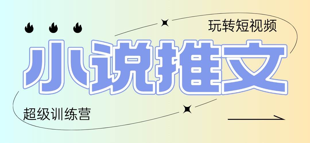 （14645期）2025小说推文训练营，只需复制，粘贴，小白轻松日入100+-倾慕云小窝
