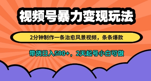 视频号暴力变现玩法，2分钟制作一条治愈风景视频，条条爆款，挂橱窗带货日入多张，2天起号小白可做-倾慕云小窝