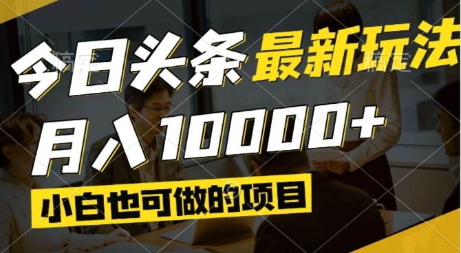 （14675期）今日头条最新风口,视频掘金,小白也可月入过万,可以矩阵操作-倾慕云小窝
