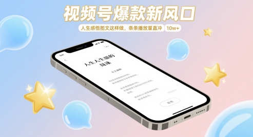 视频号爆款新风口，人生感悟图文这样做，条条播放量直冲 10w+-倾慕云小窝