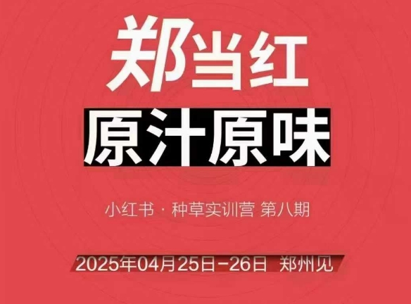 万牛会4月25-26号线下课，小红书郑州帮打法，让众多的小红书商家脱颖而出-倾慕云小窝