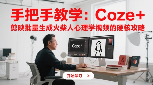 手把手教学：Coze + 剪映批量生成火柴人心理学视频的硬核攻略-倾慕云小窝