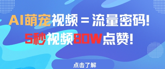 AI萌宠视频=流量密码5秒视频80w点赞-倾慕云小窝